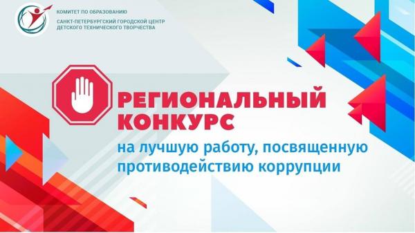 «Региональный конкурс на лучшую работу, посвященную противодействию коррупции, среди образовательных учреждений Санкт-Петербурга»