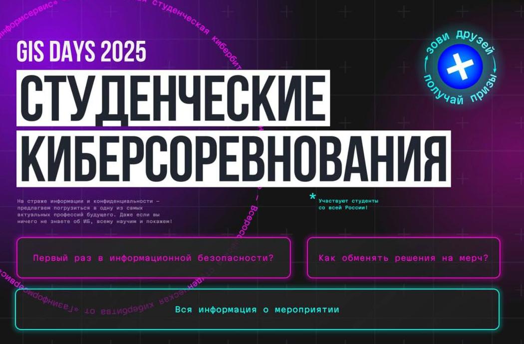 GIS STUDENT DAY + CTF: неделя до твоего старта в кибербезопасности!