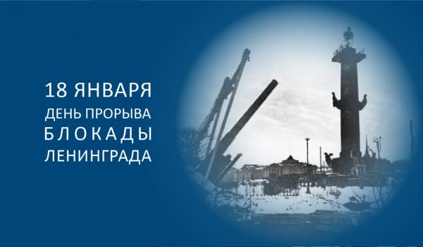 18 января – День прорыва блокады Ленинграда