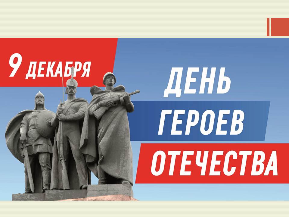 9 декабря - День героев Отечества
