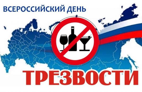 11 сентября - Всероссийский день трезвости