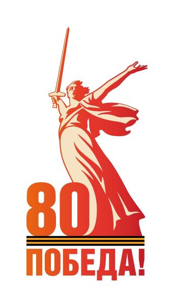 2025 год - год 80-летия Великой Победы!