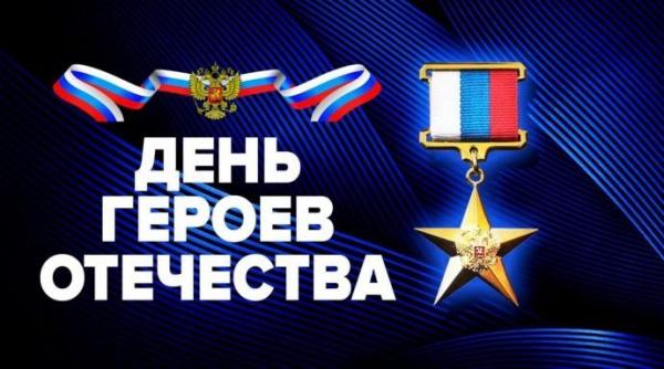 День Героев Отечества
