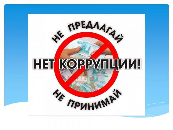 Нет коррупции!