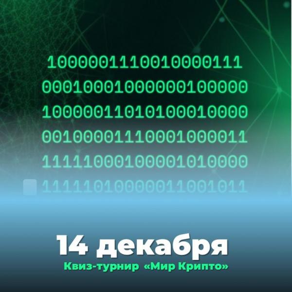 Квиз-турнир «Мир Крипто»