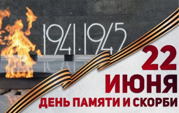 22 июня − День памяти и скорби −  84-я годовщина начала Великой Отечественной войны