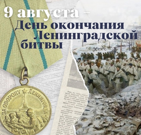 9 августа-День окончания Ленинградской битвы-День воинской славы России