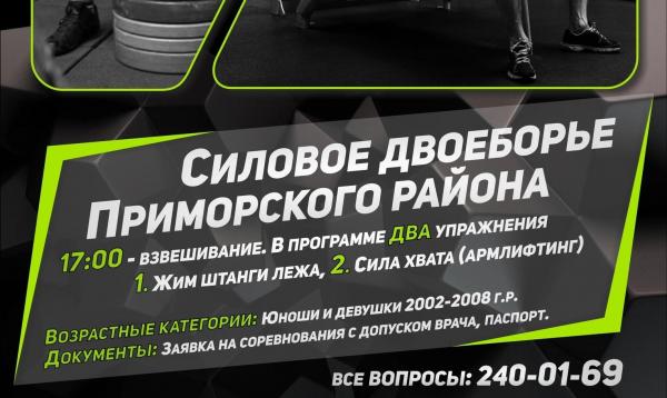 Силовое двоеборье Приморского района