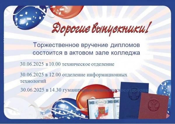 Торжественное вручение дипломов