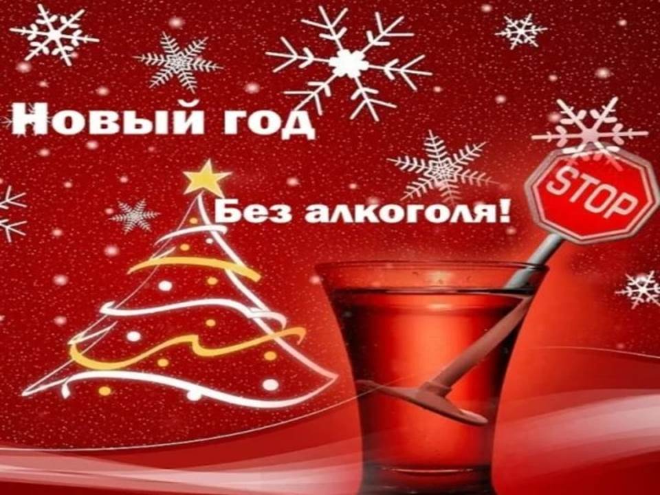 ТРЕЗВОСТЬ – ВЫБОР СИЛЬНЫХ ! НОВЫЙ ГОД БЕЗ АЛКОГОЛЯ!          