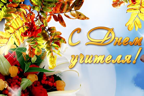 5 октября −  День учителя!