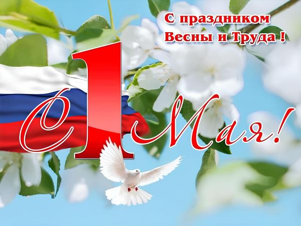 1 мая 2025 года − День Весны и Труда 