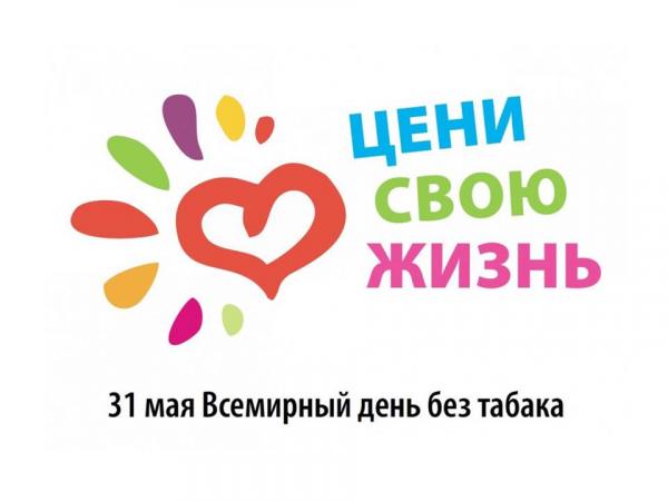 31 мая – Всемирный день без табака 