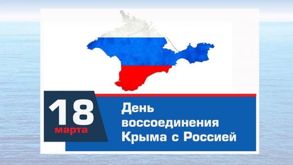 День воссоединения Крыма с Россией 