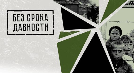 19 апреля – День единых действий в память о геноциде советского народа нацистами и их пособниками в годы Великой Отечественной войны
