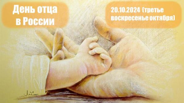20 октября – День отца  в России