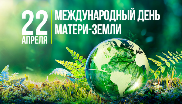 22 апреля− День Земли!