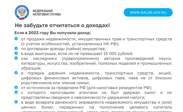 Не забудьте отчитаться о доходах