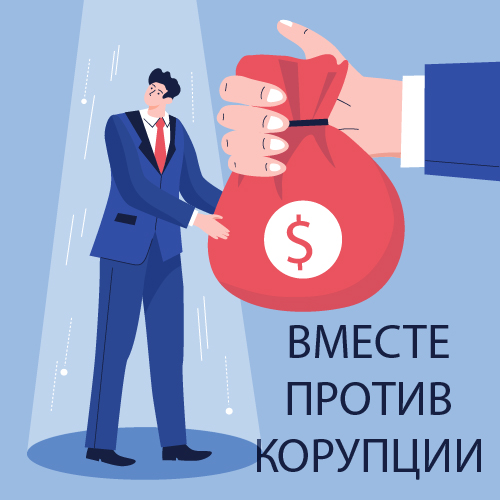 Международный конкурс социальной антикоррупционной рекламы «Вместе против коррупции!»