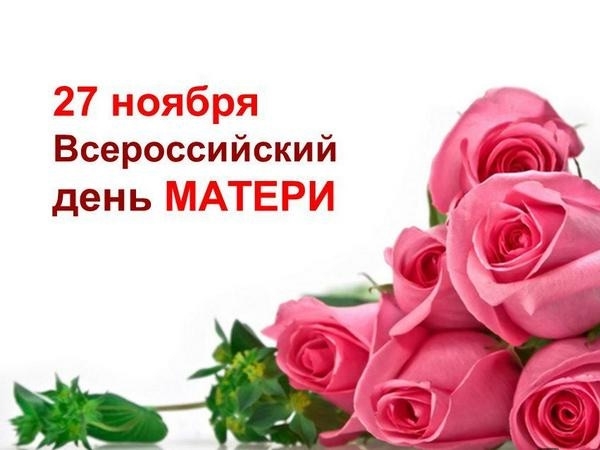 Поздравляем с Днём матери!