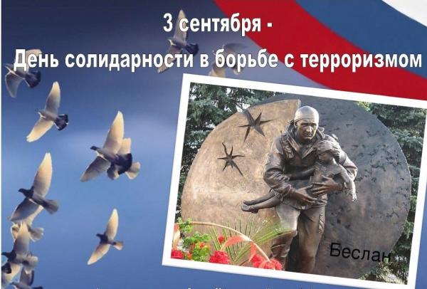 День солидарности в борьбе с терроризмом