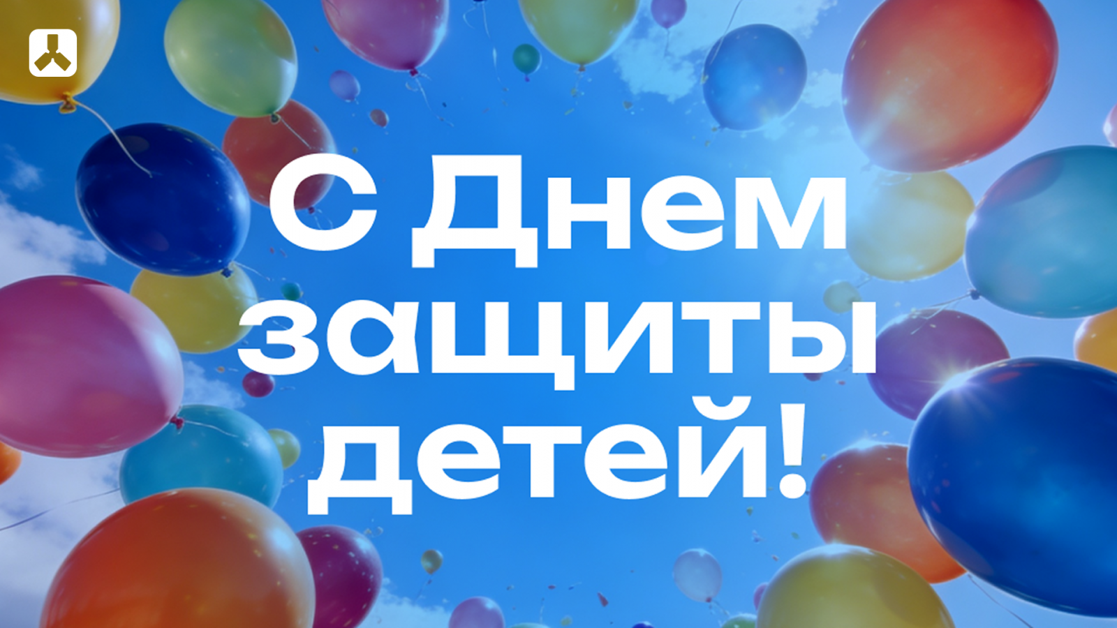 С Днем защиты детей!