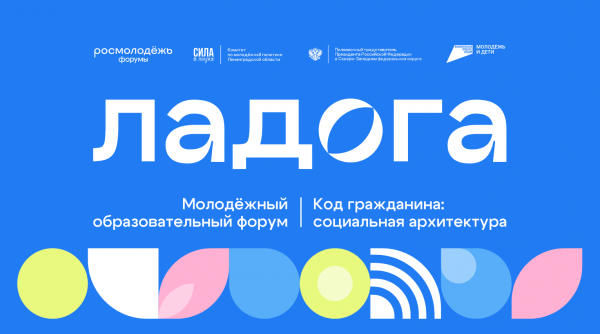 Всероссийский молодёжный форум «Ладога – 2025»