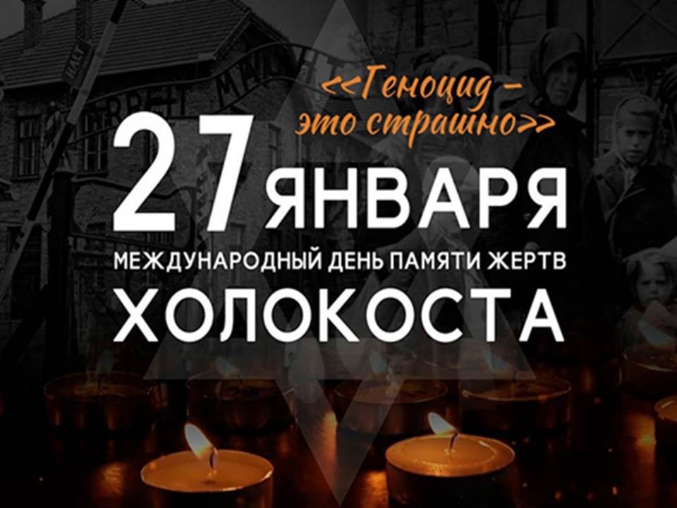 27 января – Международный день памяти жертв Холокоста