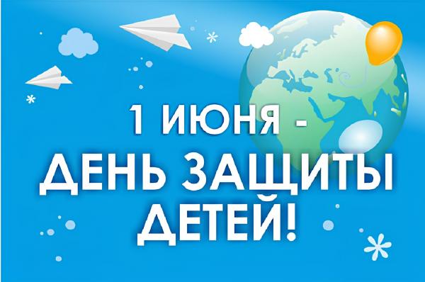 День защиты детей