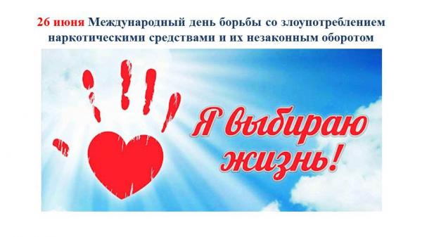 День борьбы со злоупотреблением наркотических средств и их незаконным оборотом