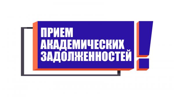 График приёма задолженностей преподавателями