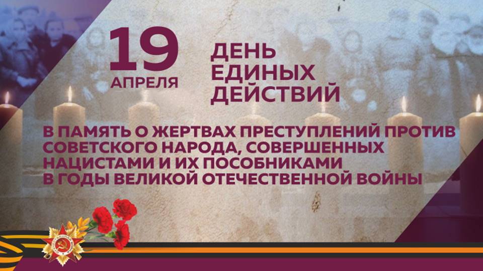 19 апреля проходит Всероссийская акция – День единых действий в память о геноциде советского народа нацистами и их пособниками в годы Великой Отечественной войны.