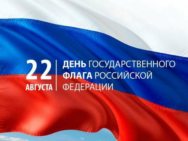 День Государственного флага России