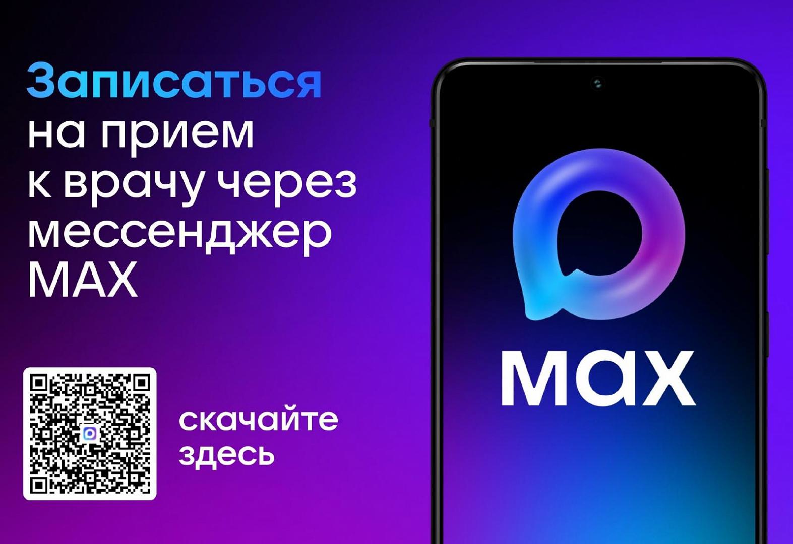 Городская медицина сделала шаг в сторону мессенджеров. Записаться к врачу можно через национальный мессенджер MAX