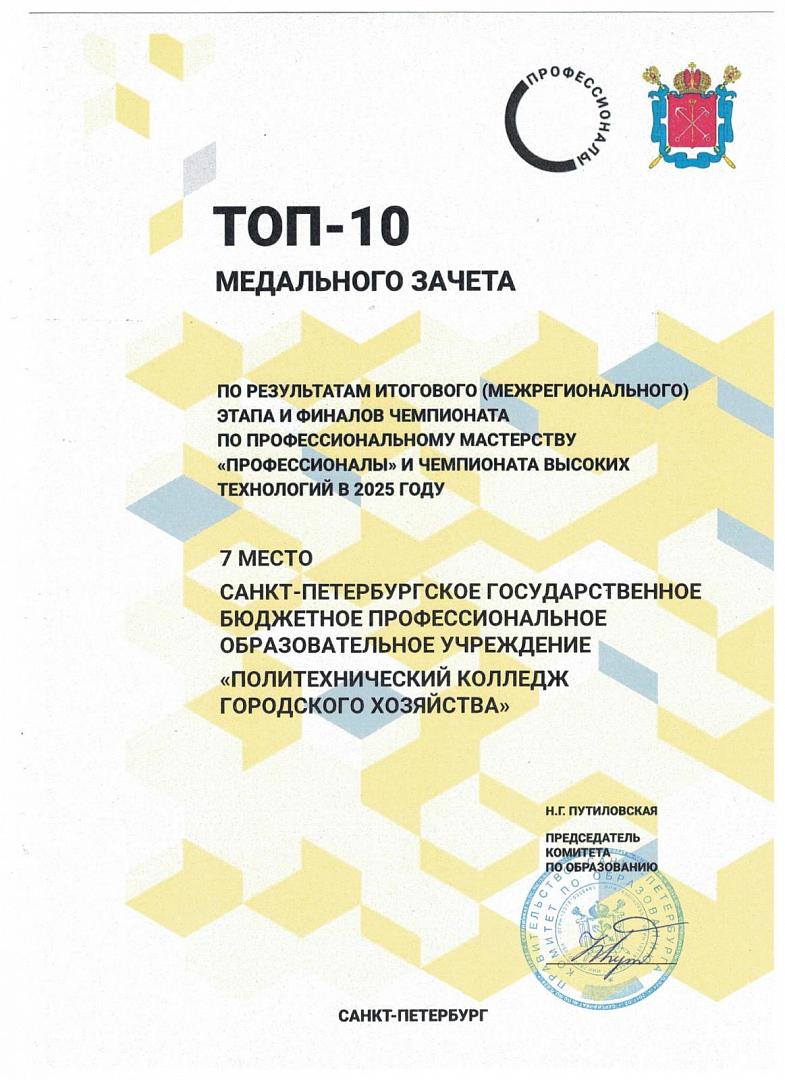 Колледж вошёл в ТОП-10 лучших образовательных учреждений Санкт-Петербурга по итогам чемпионата «Профессионалы»!