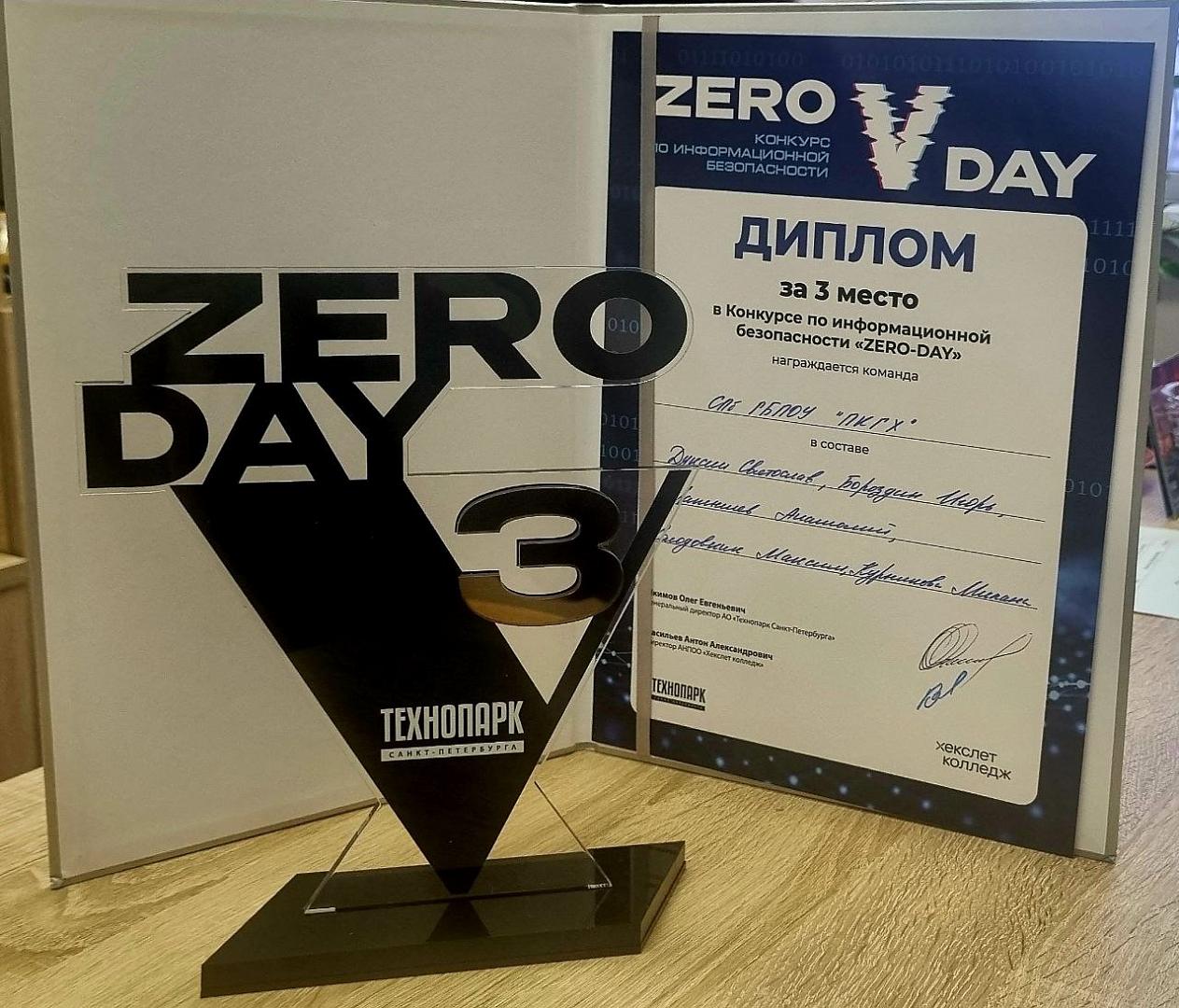 3-е место в ZERO DAY!