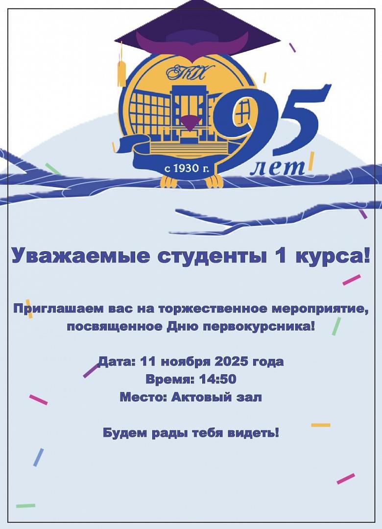 Приглашение на день первокурсника!