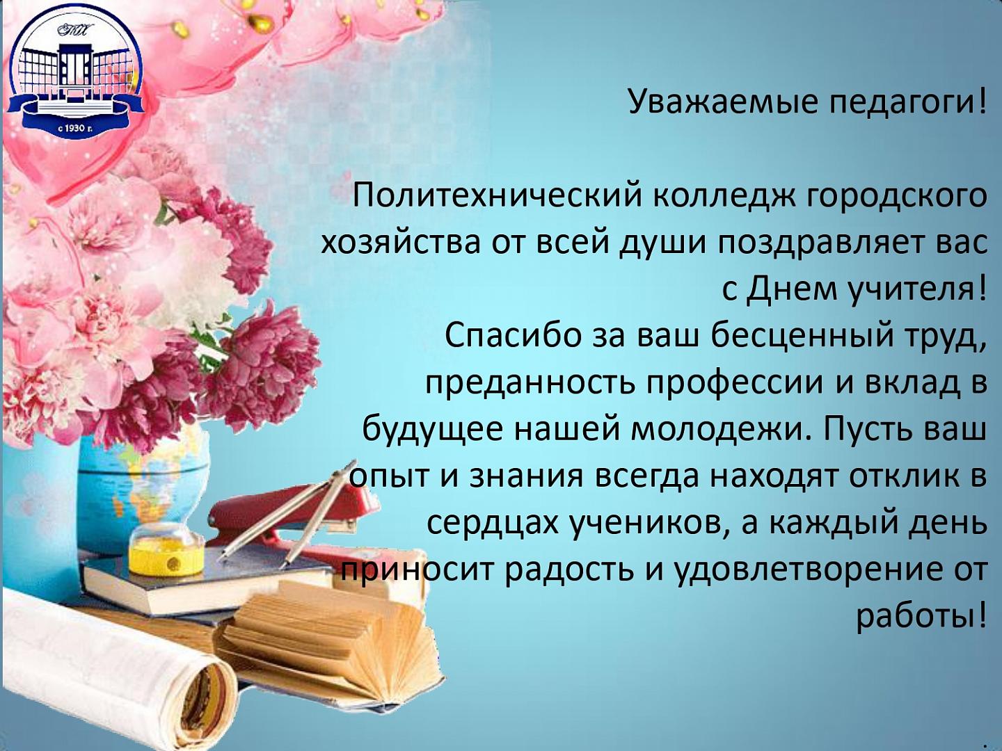 С днём учителя