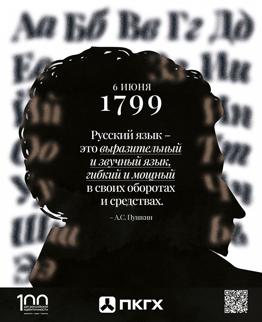 6 июня - День русского языка