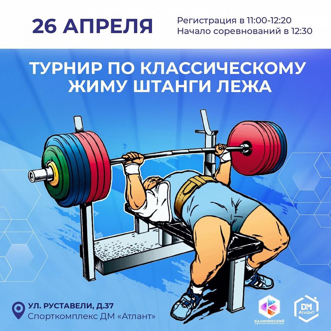 турнир по классическому жиму штанги лёжа