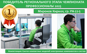 Победитель и призёры регионального этапа чемпионата «Профессионалы 2025»