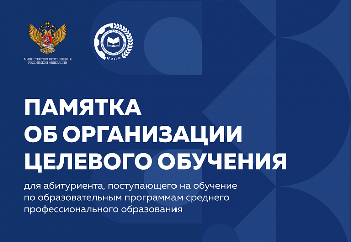 ПАМЯТКА ОБ ОРГАНИЗАЦИИ  ЦЕЛЕВОГО ОБУЧЕНИЯ